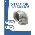 Newkey Отвод уголок врвр ДУ 65 (2 1/2) дюйма, нержавеющий AISI 316