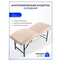 Кушетка анатомическая, косметологическая складная с регулировкой высоты 180*65, ножки черного цвета, бежевый