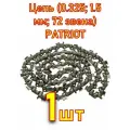 Цепь (0.325; 1.5 мм; 72 звена) PATRIOT