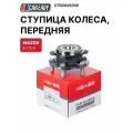 Ступица колеса, передняя CAREADY арт. C702041018