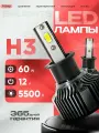Светодиодные Led лампы H3, 60 Ватт, 4000 Люменов, 5500 Кельвинов