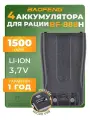 Аккумулятор для радиостанции Baofeng BF-888H 1500 mAh, черный, 4 шт