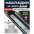 Защитные накладки на пороги Рено Аркана / Renault Arkana (2019-2025) с надписью Renault Arkana из нержавеющей стали