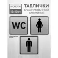 Комплект алюминиевых табличек на туалет со скотчем, 12х12 см. 3 шт. / Табличка туалет, WC