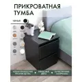 Тумба прикроватная с ящиками Alubalu 40х48х55 см черная