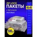 Упаковочный пакет с Зип лок бегунком, 45х45 см, 500 шт, матовые, 120 мкм