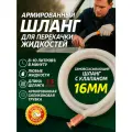 Шланг 16 мм для перекачки жидкостей самовсасывающий с клапаном 1,5м