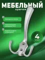 Крючки настенные мебельные BRANTE трехрожковые матовый хром комплект 4 шт, крючки металлические для одежды, ключей, сумок, вещей, на стену, в прихожую