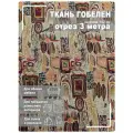Ткань мебельная, гобелен, ширина 150 см х 3 метра, хлопок/ПЭФ