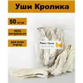 Лакомства для собак и кошек Мисс Кусь Уши кролика, Съедобная игрушка, 50 штук