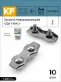 Зажим для троса KREPFIELD дуплекс ART 8284 A4, нержавеющая сталь, диаметр 3 мм, 10 штук