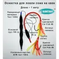 Оснастка для ловли сома на квок контакт с грузом , длина 1 метр