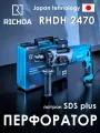 Перфоратор сетевой RICHDA RHDH2470 с патроном SDS plus для ремона и стройки. Мощность 780Вт, Сила удара 4.3 Дж.