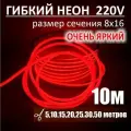 Гибкий неон 220в, LUX 8х16, 144 Led/m,11W/m, красный, 10 метров