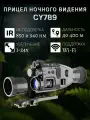 Прицел ночного видения CY789, 1-24x, Wi-Fi | Прицел для охоты