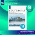 География. 9 класс. География России. Хозяйство и географические районы. Учебник