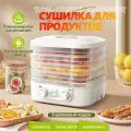 Конвективная сушилка для овощей и фруктов, с 5 съемных поддонов, белый