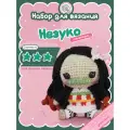 Набор для создания куклы Незуко Истребитель демонов crochet.internet
