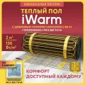 Теплый пол электрический под плитку iWarm от Теплолюкс 2,0 кв. м 300 Вт+ терморегулятор WiFi MCS350
