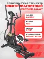Эллиптический тренажер EVO FITNESS Galaxy, электромагнитный, переднеприводный, до 130 кг