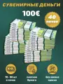 Деньги фальшивые, фейковые, сувенирные игрушечные купюры номинал 100 евро , 40 пачек