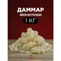 Смола Даммар, ладан натуральный 1 кг, Индонезия
