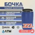Бочка пищевая 227литров