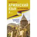 Степанян Д. Армянский язык без репетитора мягкий газетная