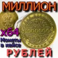 64 000 000 рублей - шестьдесят четыре миллиона рублей - 64 монеты в кейсах