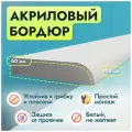 Акриловый бордюр для ванной П - длина 90, ширина 6 сантиметров прямой