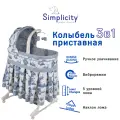 Колыбель Simplicity BTL 3060 3 в 1, с виброрежимом и матрасом средней жесткости
