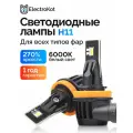Светодиодные LED диодные лампы H11 ElectroKot Метеор белый свет 6000K Н11 2 шт, в ближний, дальний ПТФ