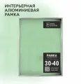 Фоторамка алюминиевая, 30х40, серебро, 1 шт.