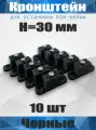 Кронштейн для установки DIN-рейки, высота H30 мм, комплект 10 шт, черный