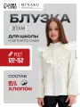 Школьная блуза Minaku, размер 128, молочный
