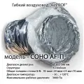 Гибкий шумогасящий усиленный воздуховод AirPROF соно AF-П 102 10 м