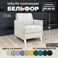 Кресло Бельфор Велюр светло-бежевый / ножки - слоновая кость Djivani