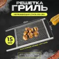 Решетка гриль из нержавейки для стейков, рыбы, грибов малая 40*65см 15мм между прутками