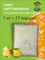Пюре картофельное сухое классическое, быстрого приготовления, 1 кг, туристическое питание вегетарианское блюдо
