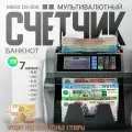Счётчик банкнот Mbox DS-500 с определением номинала и детектором (RUB, USD, Euro, KZT, BYN, AMD)