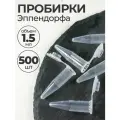 Пробирки пластиковые с крышкой 1,5 мл 500 шт. (Эппендорфа)