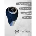 Ручка АКПП для Mazda 3, 6(2012-2015) СХ5