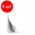 Комплект 9 штук, Блок бумаги для флипчартов белый 67.5х98 10 лист. 80гр.