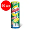 Комплект 50 штук, Универсальное чистящее средство Биолан порошок Сочный лимон 400гр