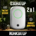 Озонатор Evo Sante, очиститель воздуха, стерилизатор, ионизатор, обеззараживатель воздуха, белый. Озонатор комнатный