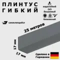 Плинтус гибкий самоклеящийся Dollken WLK20 146 Темно-серый 17x17 мм, 25 м