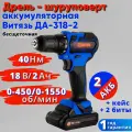 Дрель-Шуруповерт Витязь ДА-318-2, 18В, 40Нм, 2АКБ, быстрозажимной патрон, 10мм, кейс