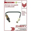 Датчик кислорода CHERY A111205110DA, для Chery Bonus/Amulet/QQ