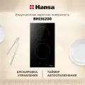 Индукционная варочная панель Hansa BHI36200, двухконфорочная, стеклокерамическая поверхность, блокировка от детей, таймер, автоотключение, индикация остаточного тепла, черная