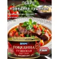 Тушёная говядина барс, говядина, ГОСТ, без ГМО, набор 4 банки по 325г